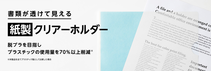 書類が透けて見える「紙製クリアーホルダー」