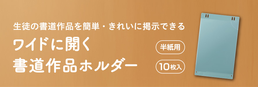 ワイドに開く書道作品ホルダー