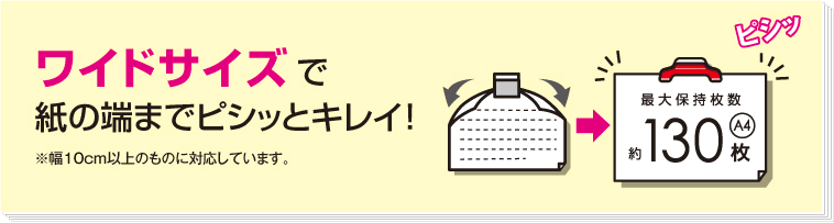 ワイドサイズで紙の端までピシッときれい