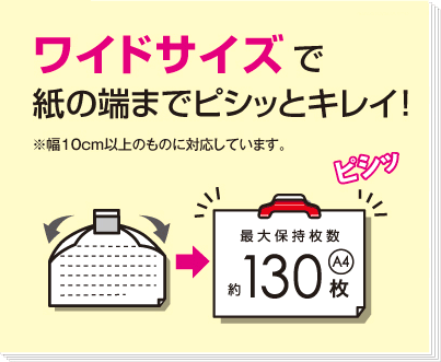 ワイドサイズで紙の端までピシッときれい