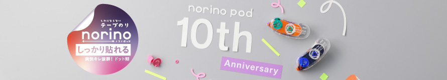 テープのりノリノポッド10th 限定マルチカラー 本体＋リフィルセット