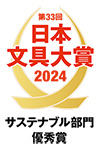 日本文具大賞2024 サステナブル部門 優秀賞