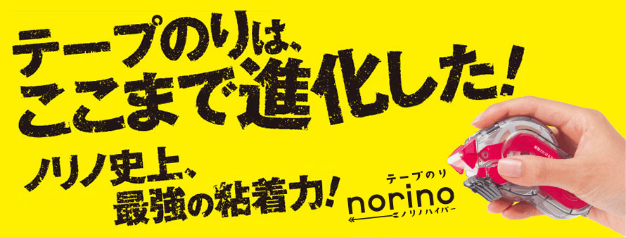 テープのりは、ここまで進化した！のりの史上最強の粘着力　ノリノハイパー