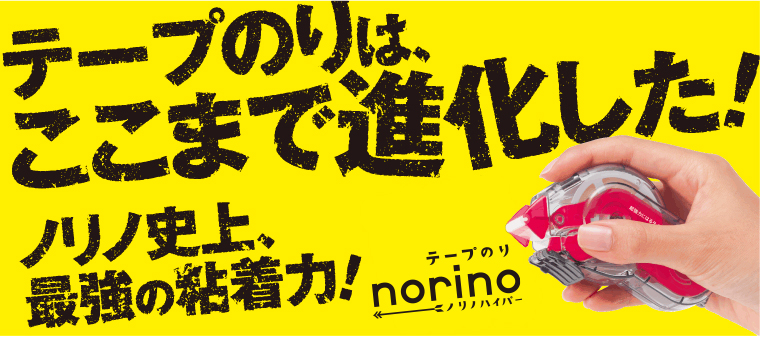 テープのりは、ここまで進化した！のりの史上最強の粘着力　ノリノハイパー