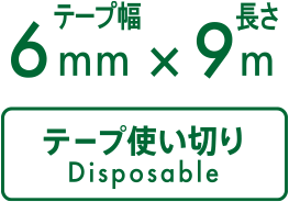 テープ幅6mm×長さ9m