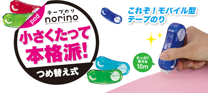 テープのり・norino pod 小さくたって本格派！