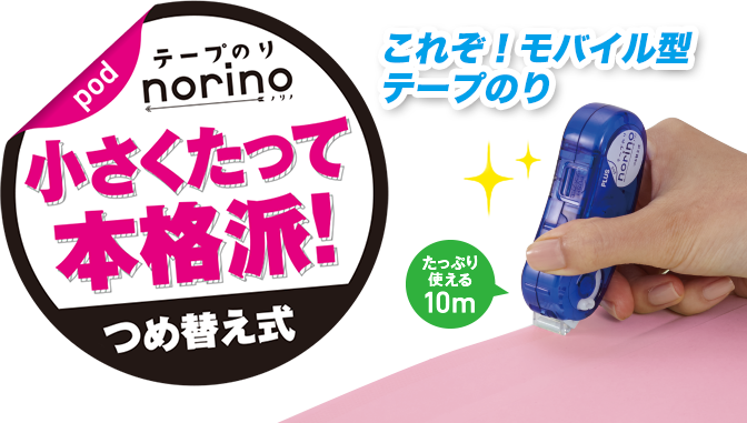 テープのり・norino pod 小さくたって本格派！