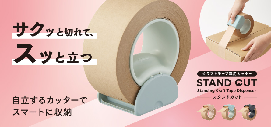 サクッと切れて、スッと立つ。クラフトテープ用カッター「スタンドカット（STAND CUT）」
