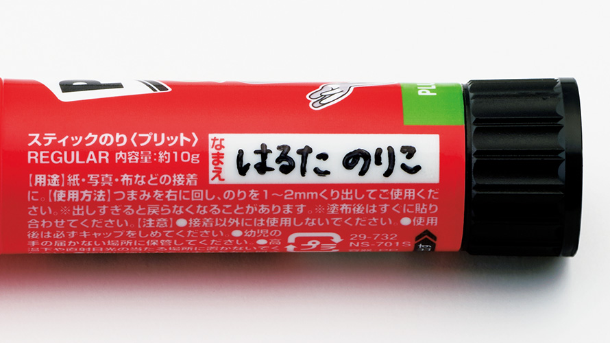 油性ペンで記入可能な「なまえ欄」付き