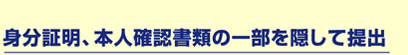 身分証明、本人確認書類の一部を隠して提出