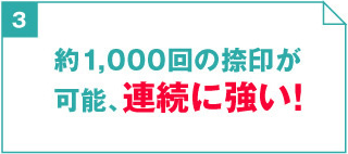 3. 約1000回の捺印が可能、連続に強い！