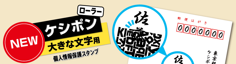 NEW　大きな文字用ローラーケシポン　個人情報保護スタンプ