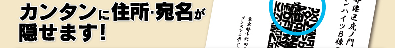 カンタンに住所・宛名が隠せます！