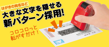 はがきの宛名など　大きな文字を隠せる　新パターン採用！　コロコロっと転がすだけ！