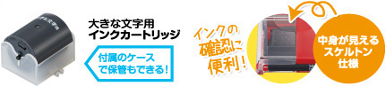 大きな文字用インクカートリッジ　付属のケースで保管もできる！　インクの確認に便利！　中身が見えるスケルトン仕様