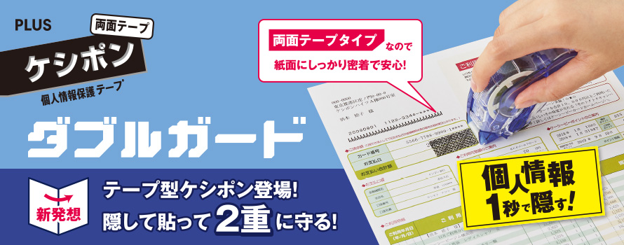 両面テープケシポン ダブルガード -隠して貼って2重に守る！超強力セキュリティ-