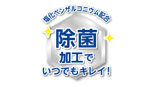 除菌加工で、クリームがいつでもキレイ！