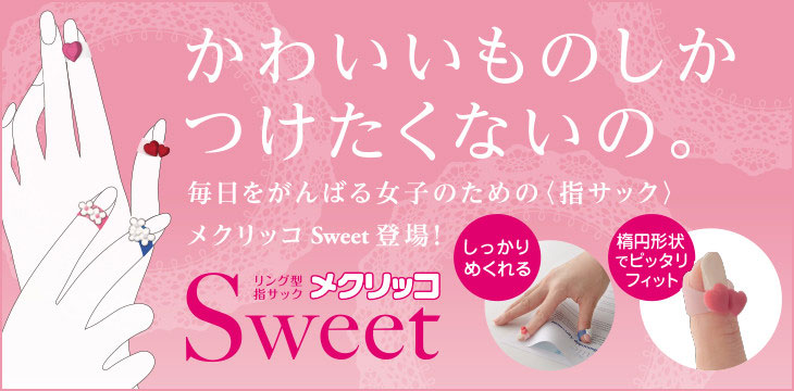 メクリッコSweet