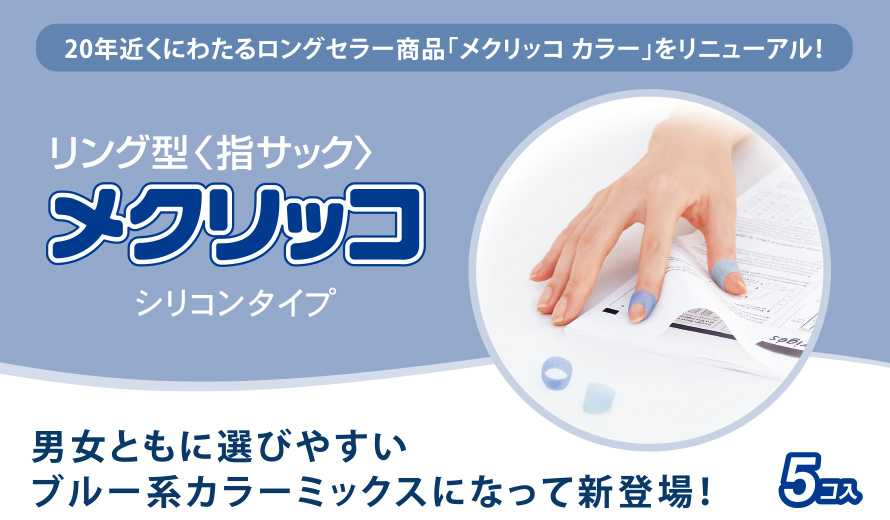 男女ともに選びやすいブルー系カラーミックスになって新登場！「リング型＜指サック＞メクリッコ シリコンタイプ」