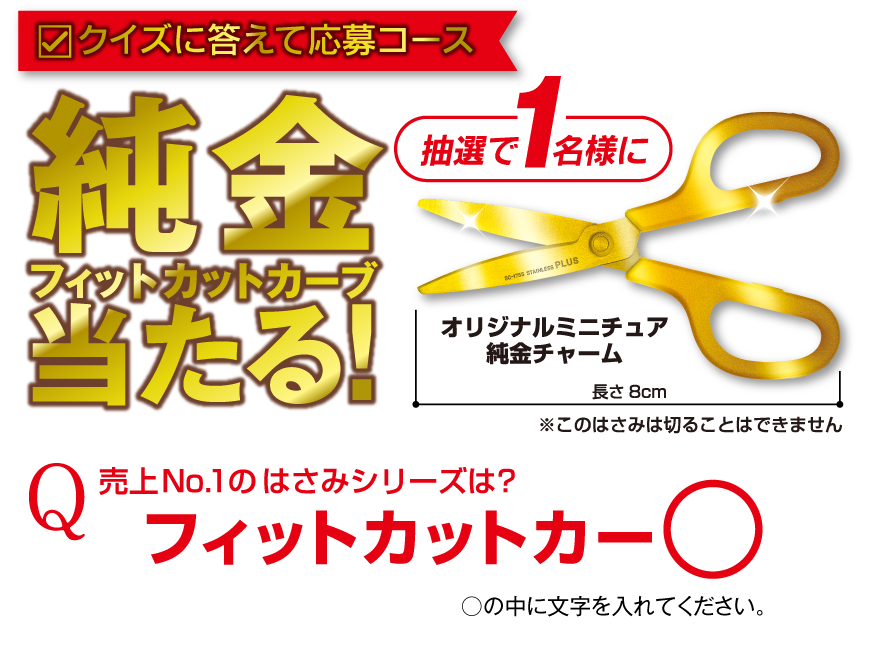 クイズに答えて応募コース　純金フィットカットカーブ当たる！