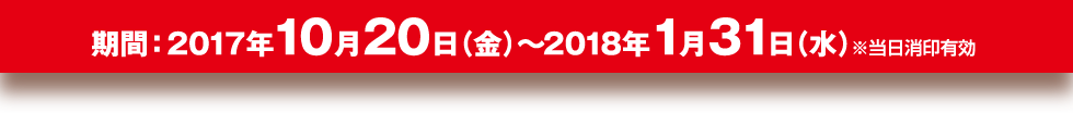 期間：2017年10月20日（金）～2018年1月31日（水）※当日消印有効