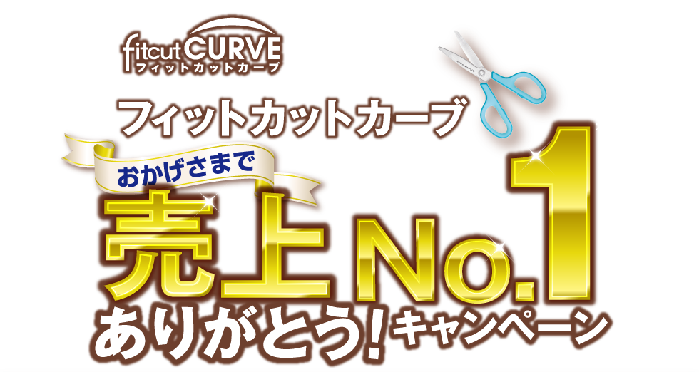 フィットカットカーブ　おかげさまで売上No.1ありがとう！キャンペーン