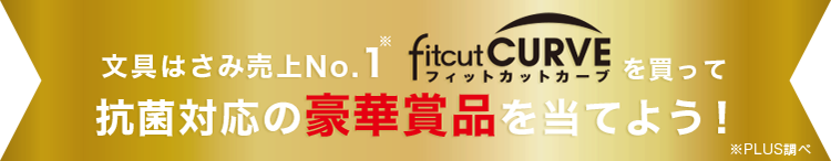 文具はさみ売上No.1 フィットカットカーブを買って抗菌対応の豪華賞品を当てよう！