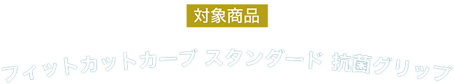 対象商品 フィットカットカーブスタンダード抗菌グリップ