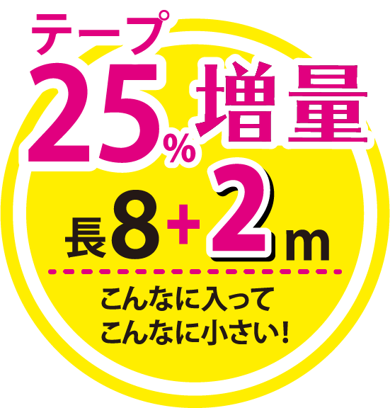 テープ25%増量長8+2m こんなに入ってこんなに小さい!