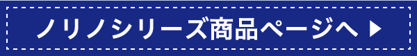 ノリノシリーズ商品ページへ