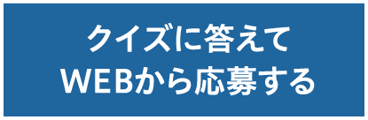 クイズに答えてWebから応募する