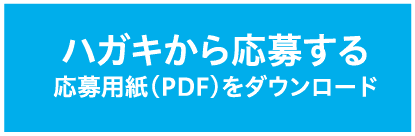 ハガキから応募する 応募用紙（PDF）をダウンロード