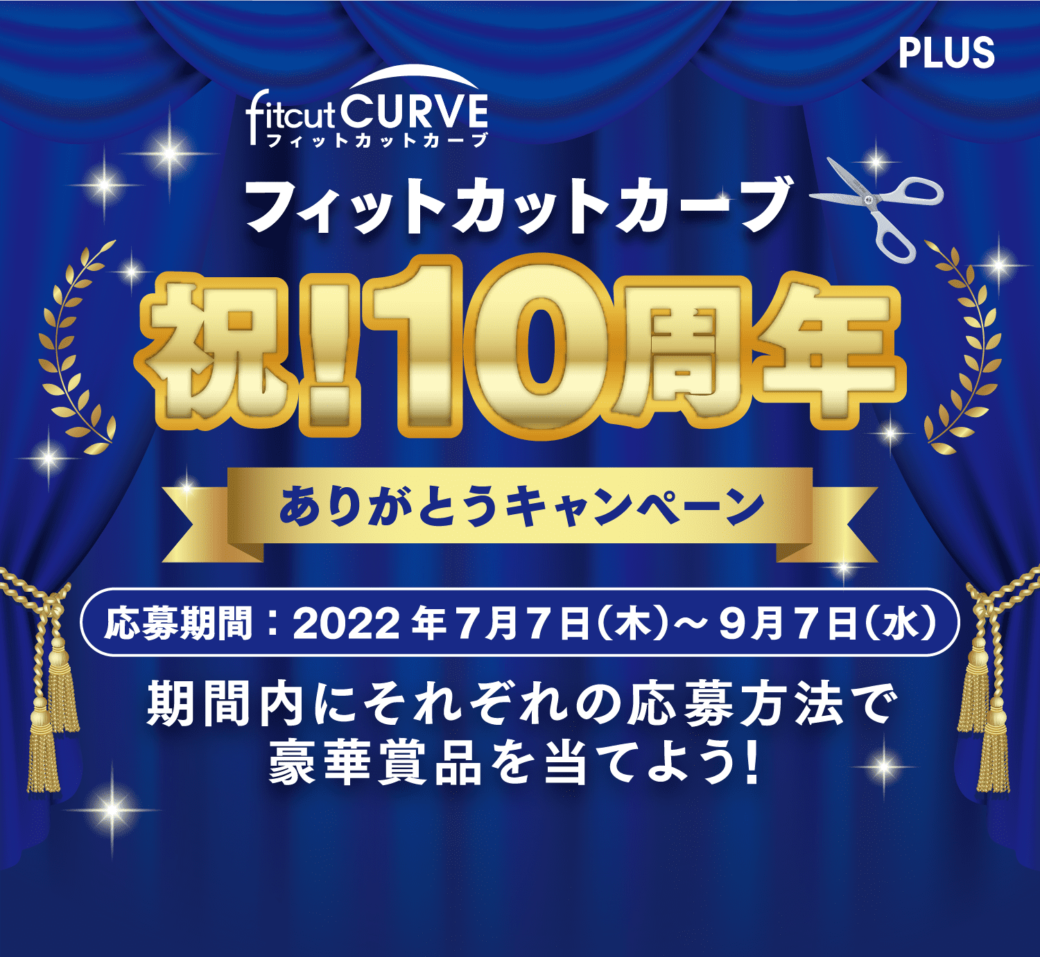 フィットカーブ 祝！10周年 ありがとうキャンペーン。応募期間：2022年7月7日（木）～9月7日（水）期間内にそれぞれの応募方法で豪華賞品を当てよう！