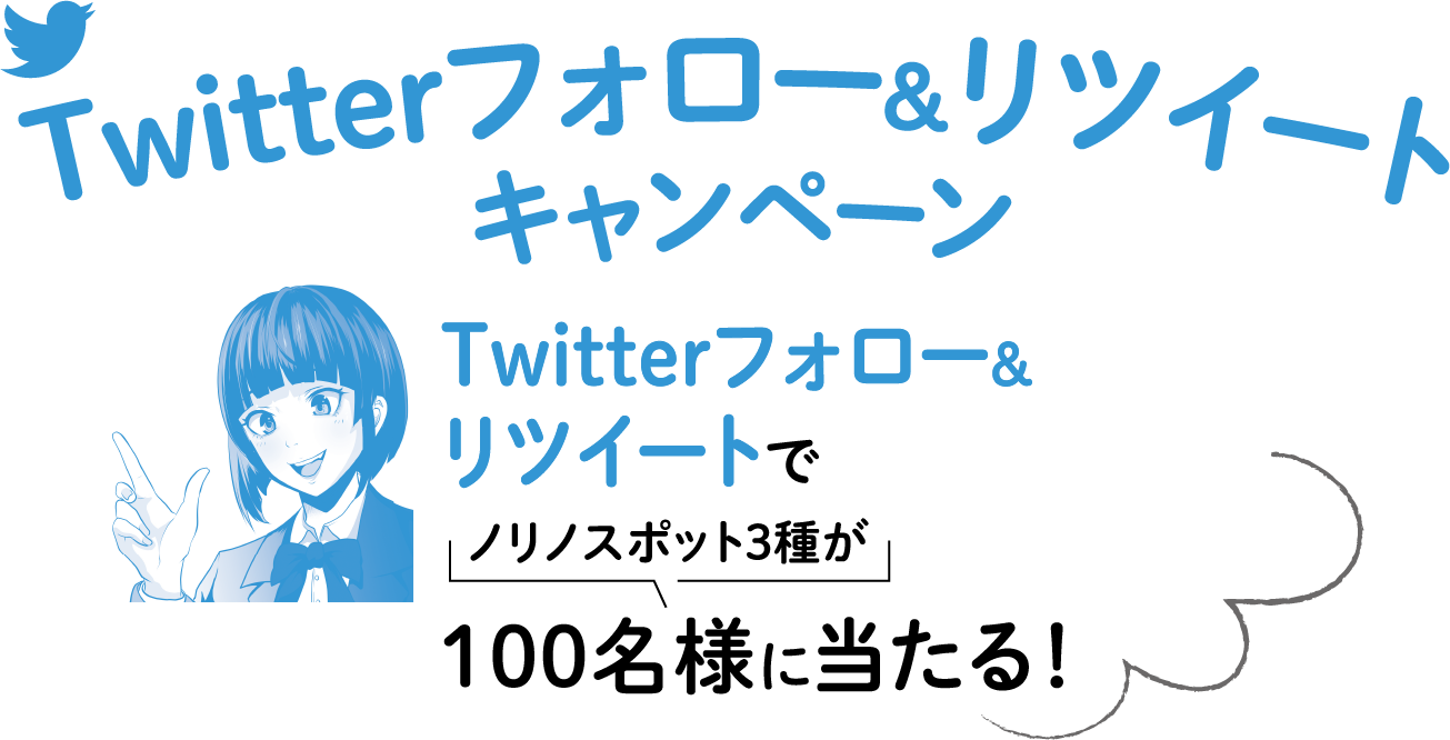 Twitterフォロー＆リツイートキャンペーン　Twitterフォロー＆リツイートでノリノスポット3種が100名様に当たる！