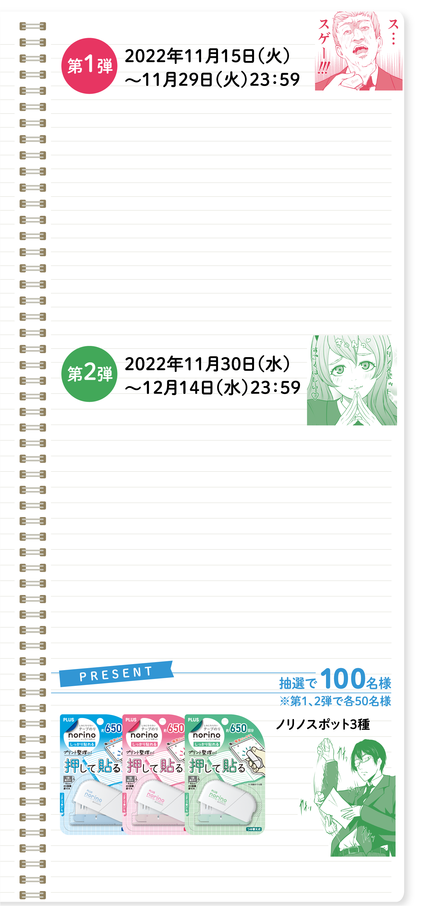 2022年11月15日（火）～11月29日（火）23：59 第2弾 2022年11月30日（水）～12月14日（水）23：59 PRESENT 抽選で100名様 ノリノスポット3種