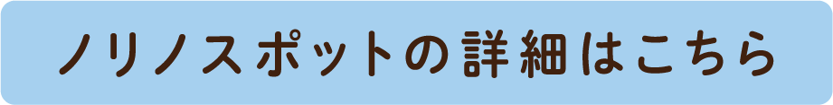 ノリノスポットの詳細はこちら