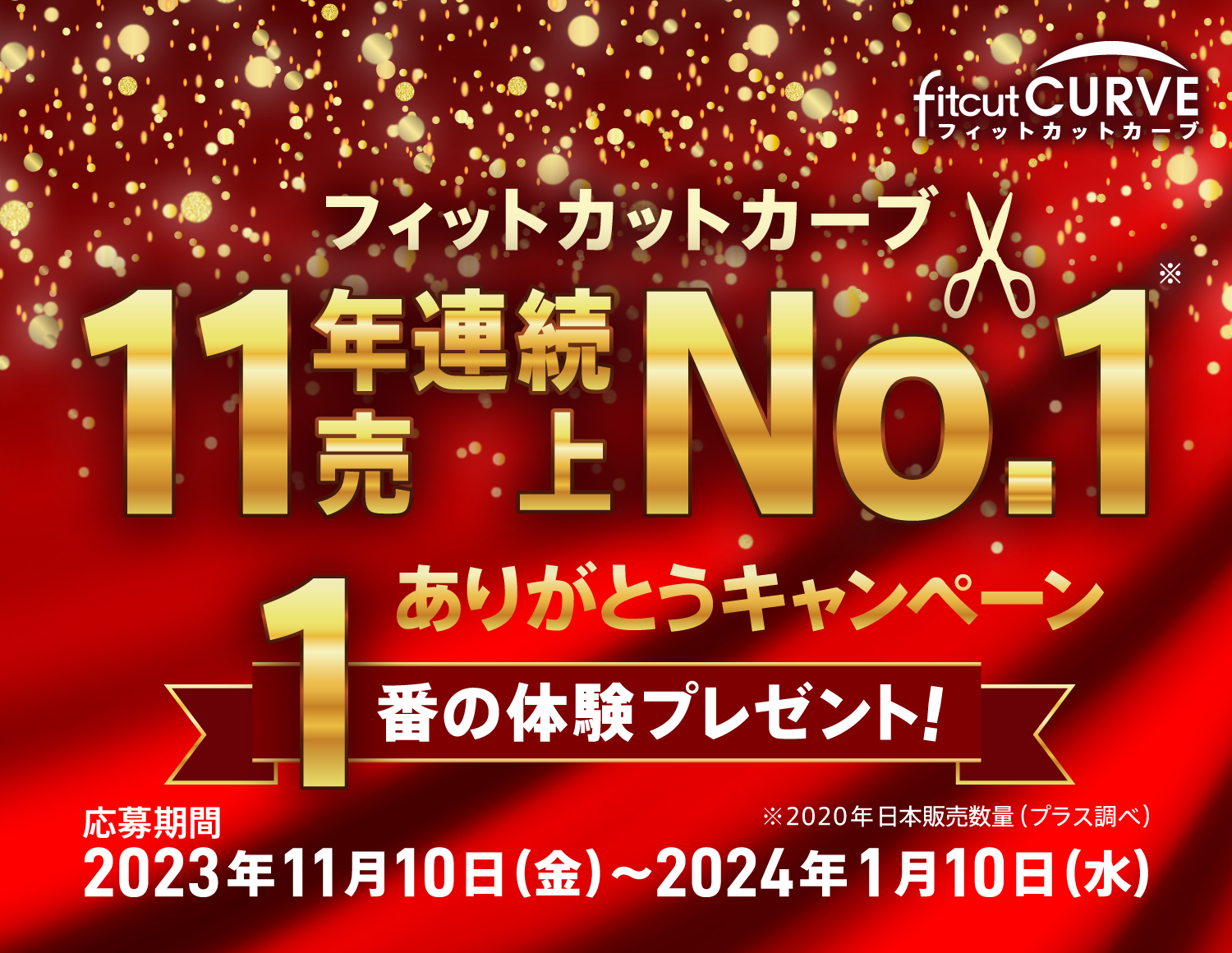 フィットカットカーブ 11年連続売上No.1 ありがとうキャンペーン 1番の体験プレゼント！ 応募期間2023年11月10日(金)〜2024年1月10日(水)