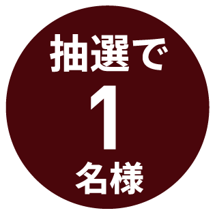 抽選で1名様