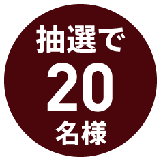 抽選で20名様