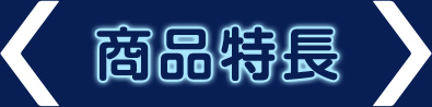 商品特長
