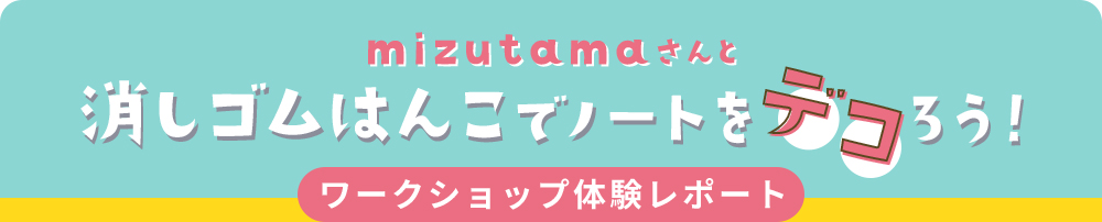 mizutamaさんと消しゴムはんこでノートをデコろう！ワークショップ体験レポート