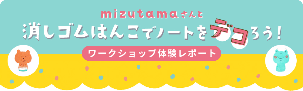 mizutamaさんと消しゴムはんこでノートをデコろう！ワークショップ体験レポート