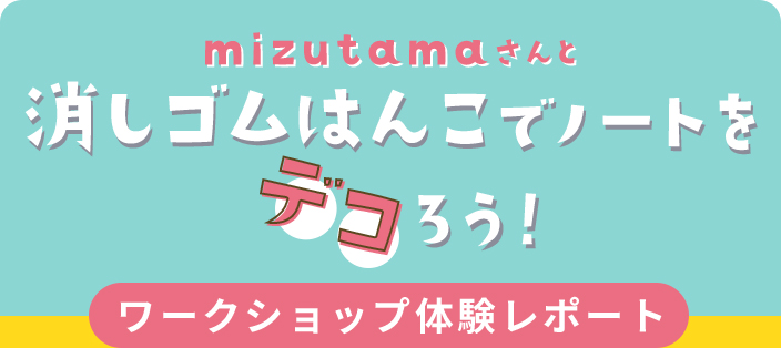 mizutamaさんと消しゴムはんこでノートをデコろう！ワークショップ体験レポート