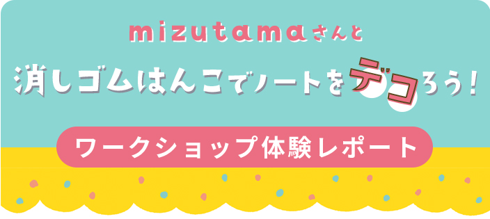 mizutamaさんと消しゴムはんこでノートをデコろう！ワークショップ体験レポート