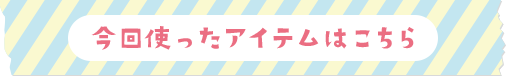 今回使ったアイテムはこちら