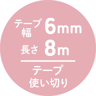 テープ幅6mm 長さ8m