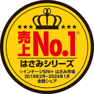 はさみシリーズ 売上No.1