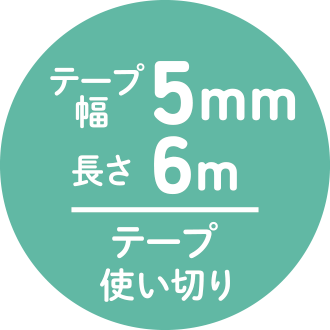 テープ幅5mm 長さ6m