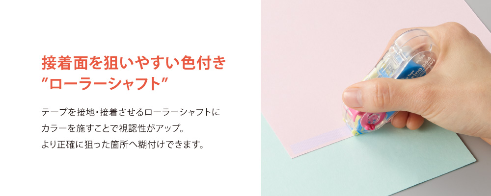 接着面を狙いやすい色付き