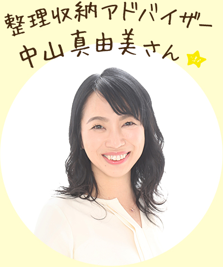 整理収納アドバイザー 中山真由美さん